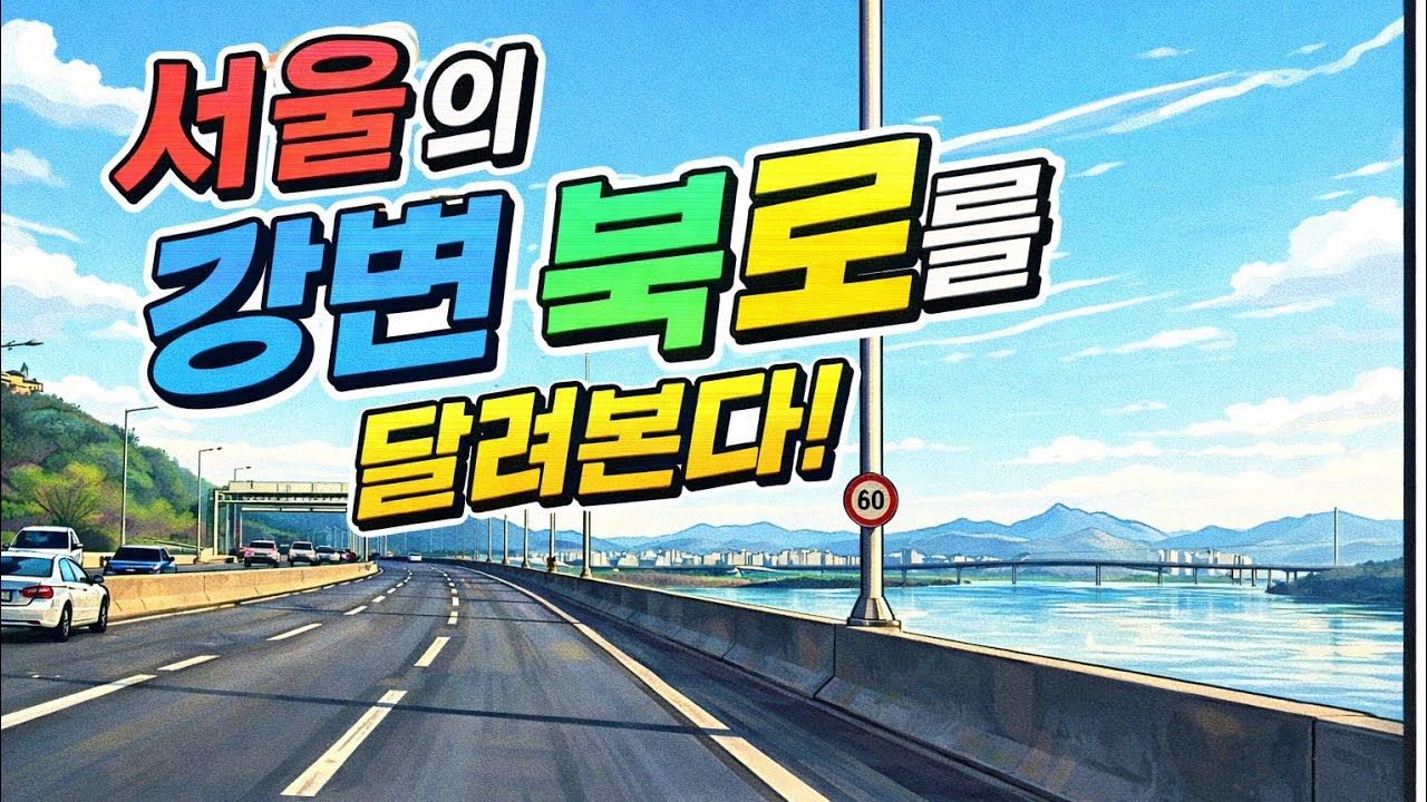서울의 강변북로를 달려본다 #서울여행 #자동차여행 #tour #여행영상 #automobile #강변 #강변북로 #서울 #드라이브 
