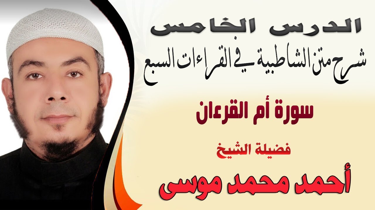 5 - شرح متن الشاطبية في القراءات السبع 