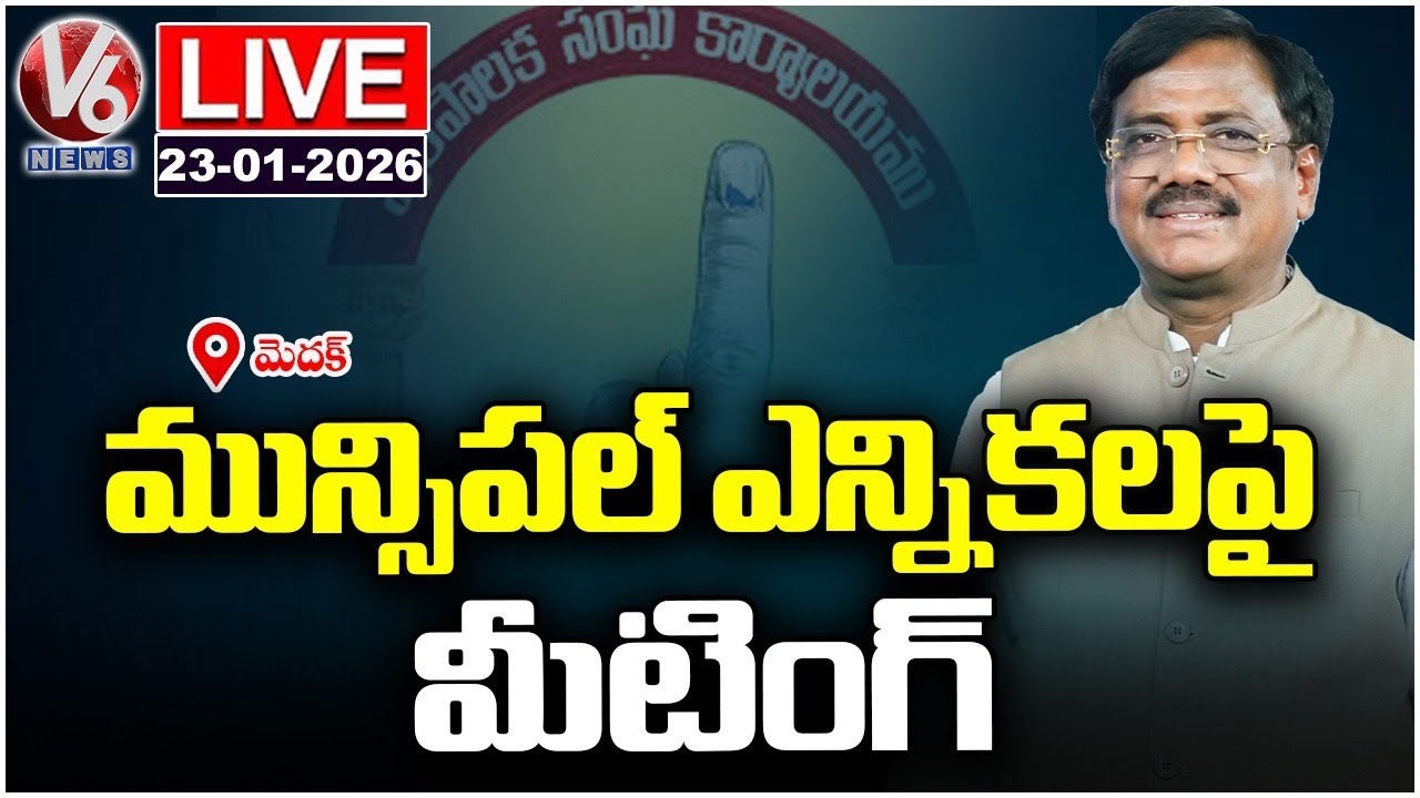 LIVE : Minister Vivek Venkataswamy Holds Meeting On Municipal Elections | Medak | V6 News