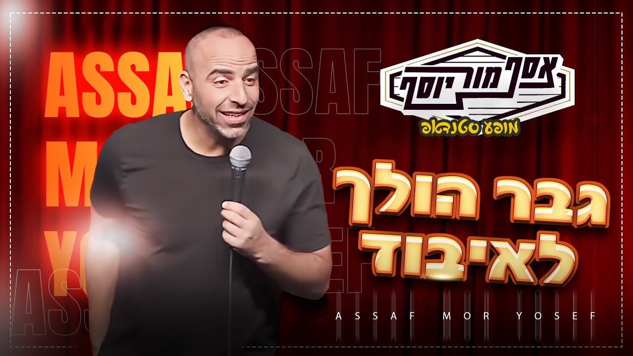 אסף מור יוסף - גבר הולך לאיבוד 💍