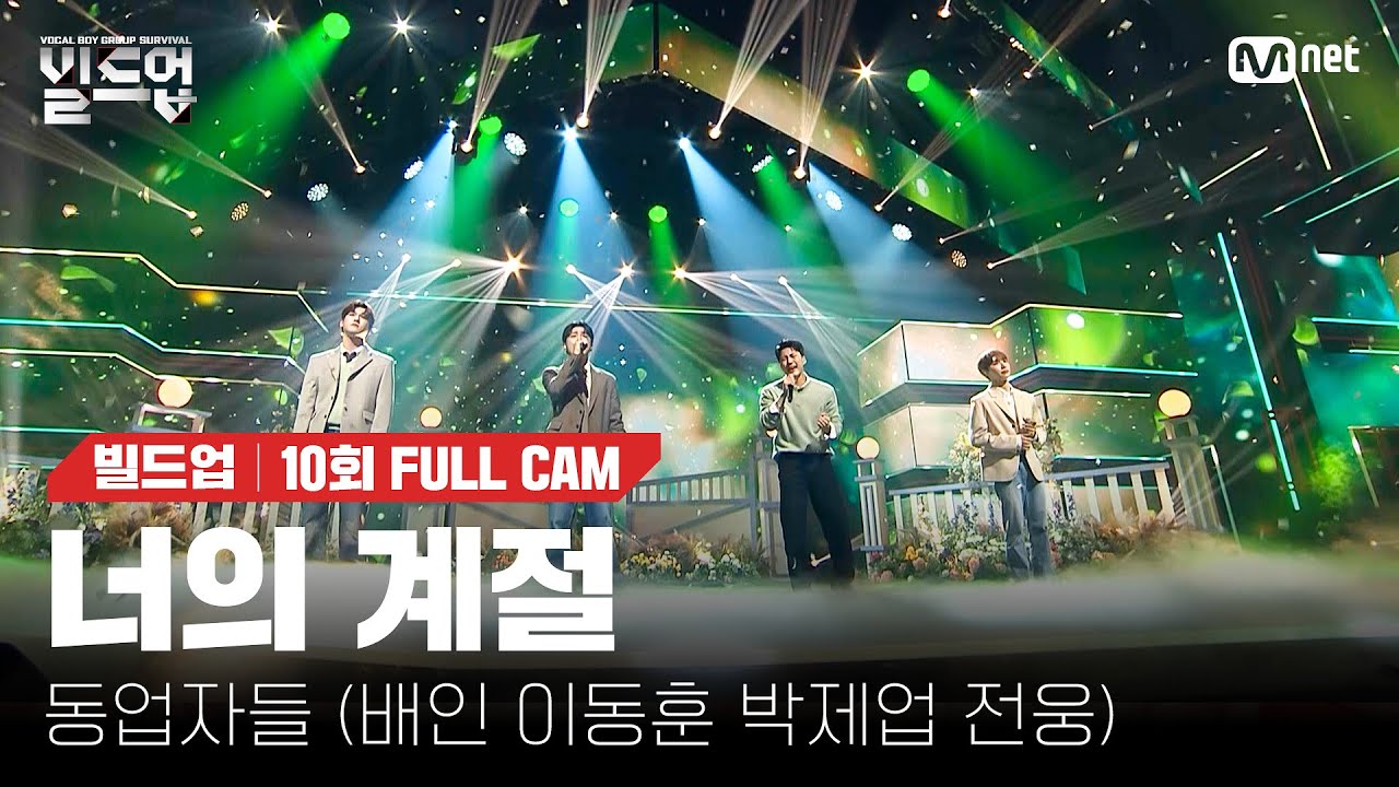 🎤 너의 계절 - 동업자들 (배인, 이동훈, 박제업, 전웅) @생방송 파이널 경연 [#빌드업/풀캠]