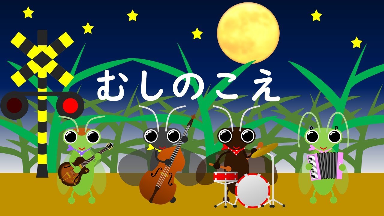 虫のこえ（童謡）｜虫たちが演奏するアニメで楽しむ