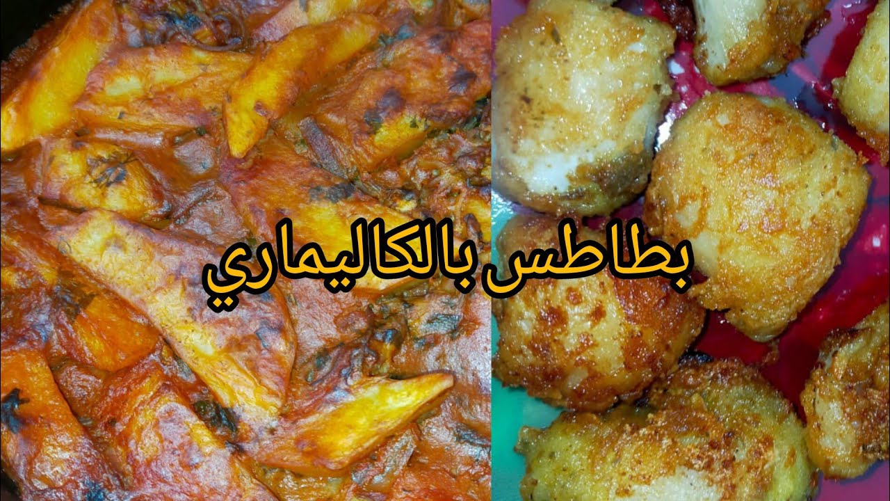 صينيه بطاطس بالكاليماري حاجه كدا وهم بجد جربو طريقه دي هتعجبكم اوي🥰