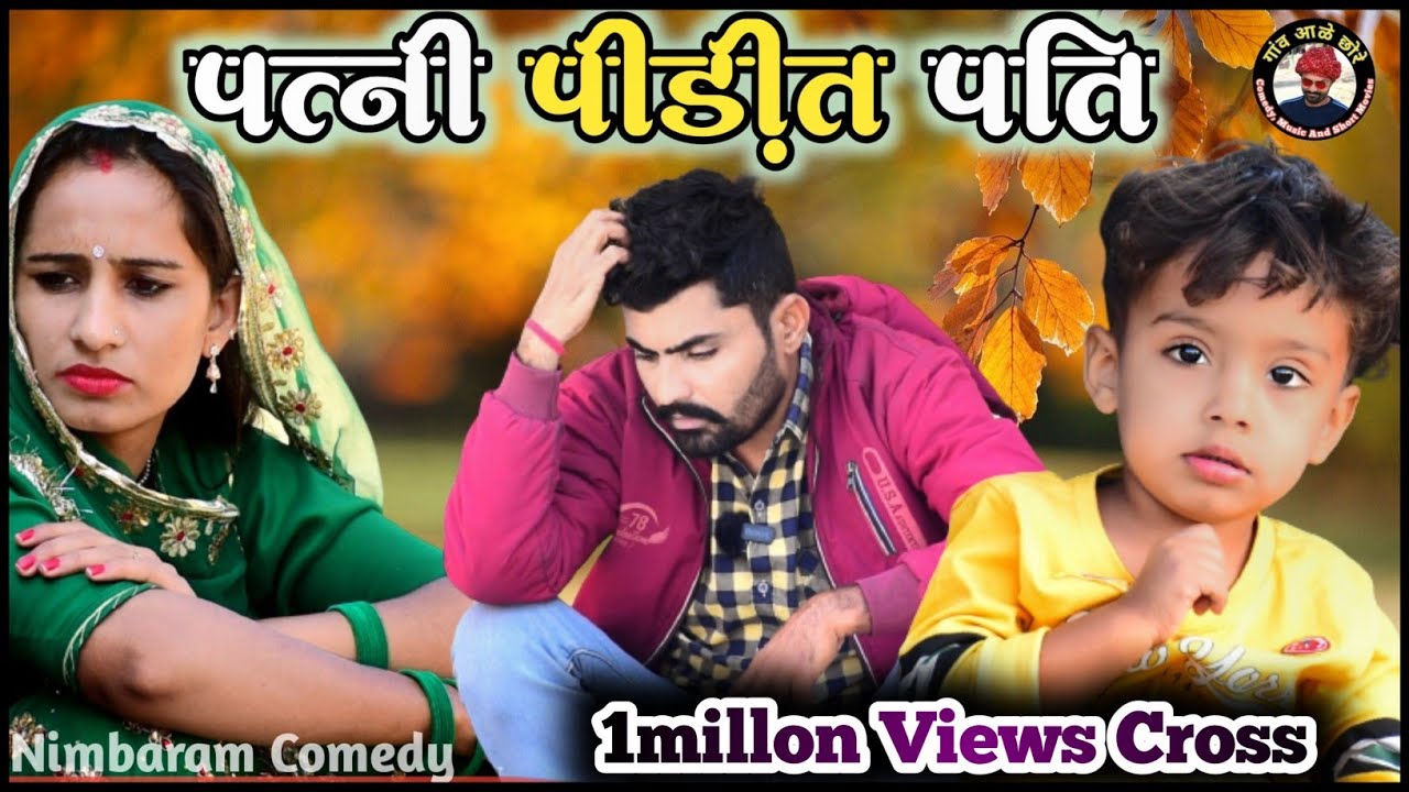 पत्नी पीड़ित पति।। मारवाड़ी कॉमेडी विडियो।। nimbaram Comedy।। @Chitru_25 Vlogs