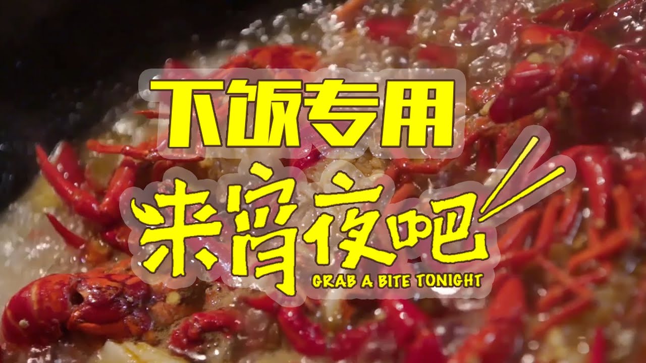 《來宵夜吧》：減肥路上的絆腳石，你敢在晚上看嗎？丨話很多的小姐姐們