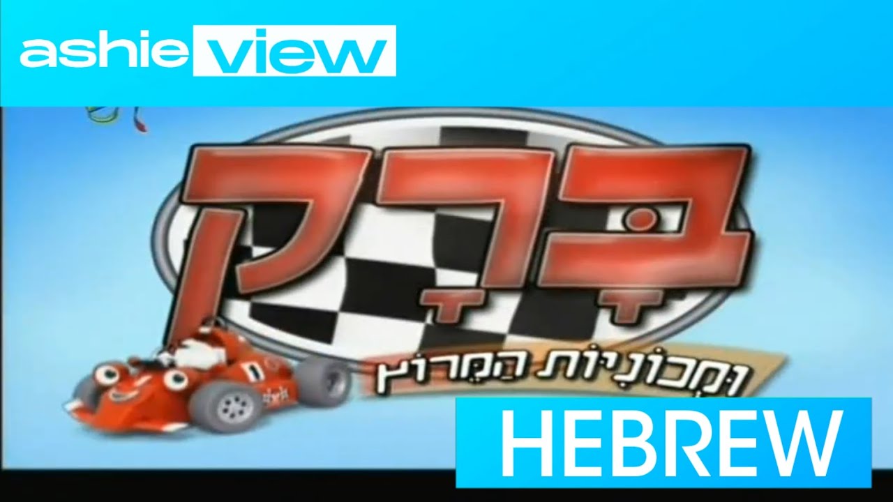 Roary The Racing Car - Opening Theme (Hebrew)
