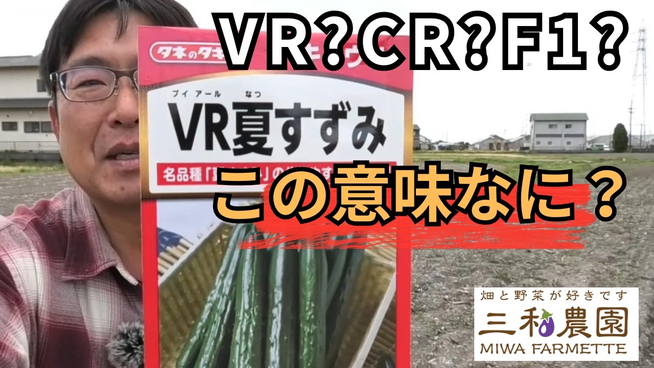 家庭菜園初心者必見！種袋の“謎のアルファベット”を全部わかりやすく解説（2026.3.16）