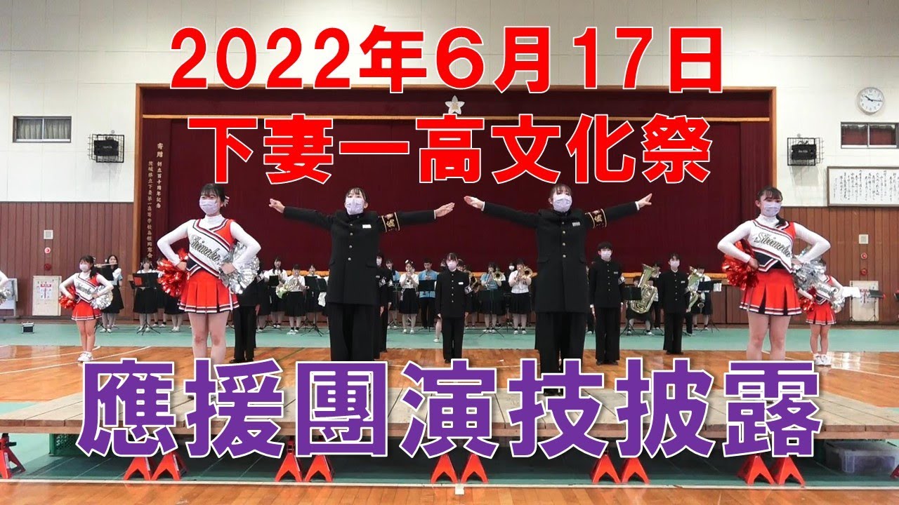 2022年文化祭 應援團演技披露