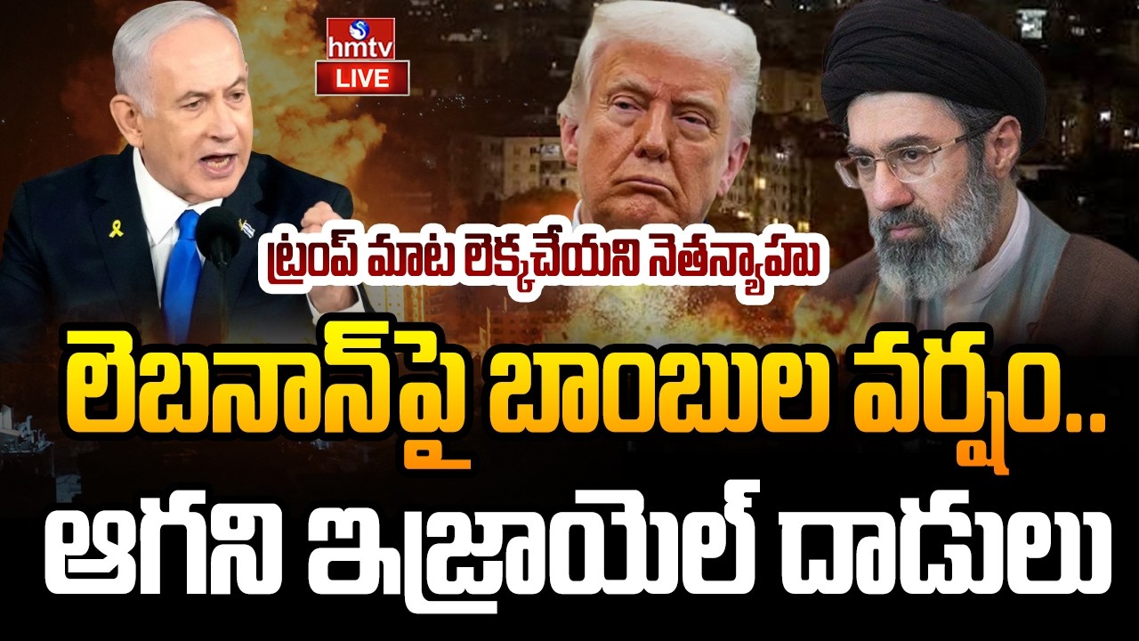🔴LIVE : మళ్ళీ యుద్ధం స్టార్ట్..లెబనాన్&zwnj;పై ఇజ్రాయెల్ ఊచకోత | Israel-Lebanon War | Trump | hmtv