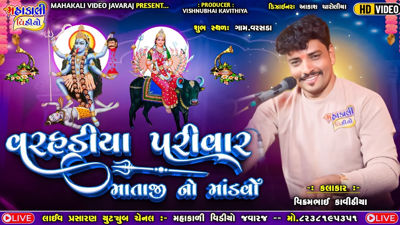 વરહડિયા પરીવાર_વિહત મહાકાળી માતાજી નો માંડવો_કલાકાર:-વિક્રમભાઈ કાવિઠીયા_ગામ:-વરસડા