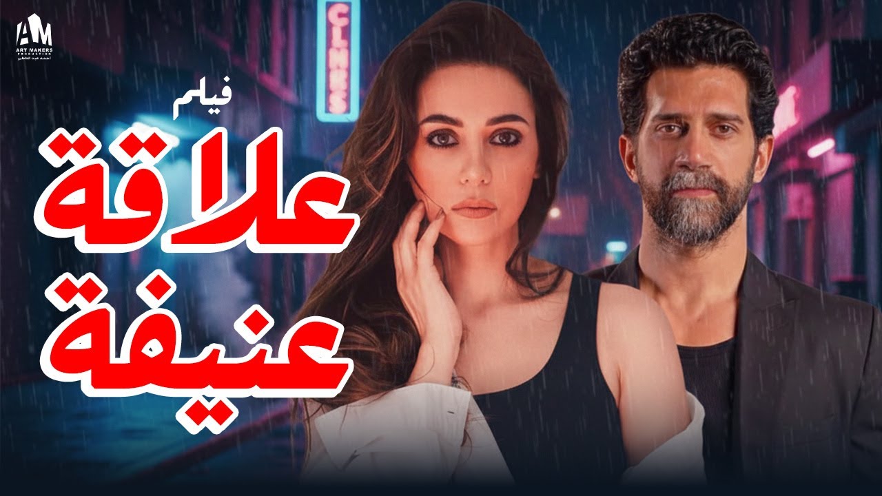 فيلم علاقة عنيفة 🔥 اتحول بعد الجواز شوف العنف وصلها لإيه! 🫣