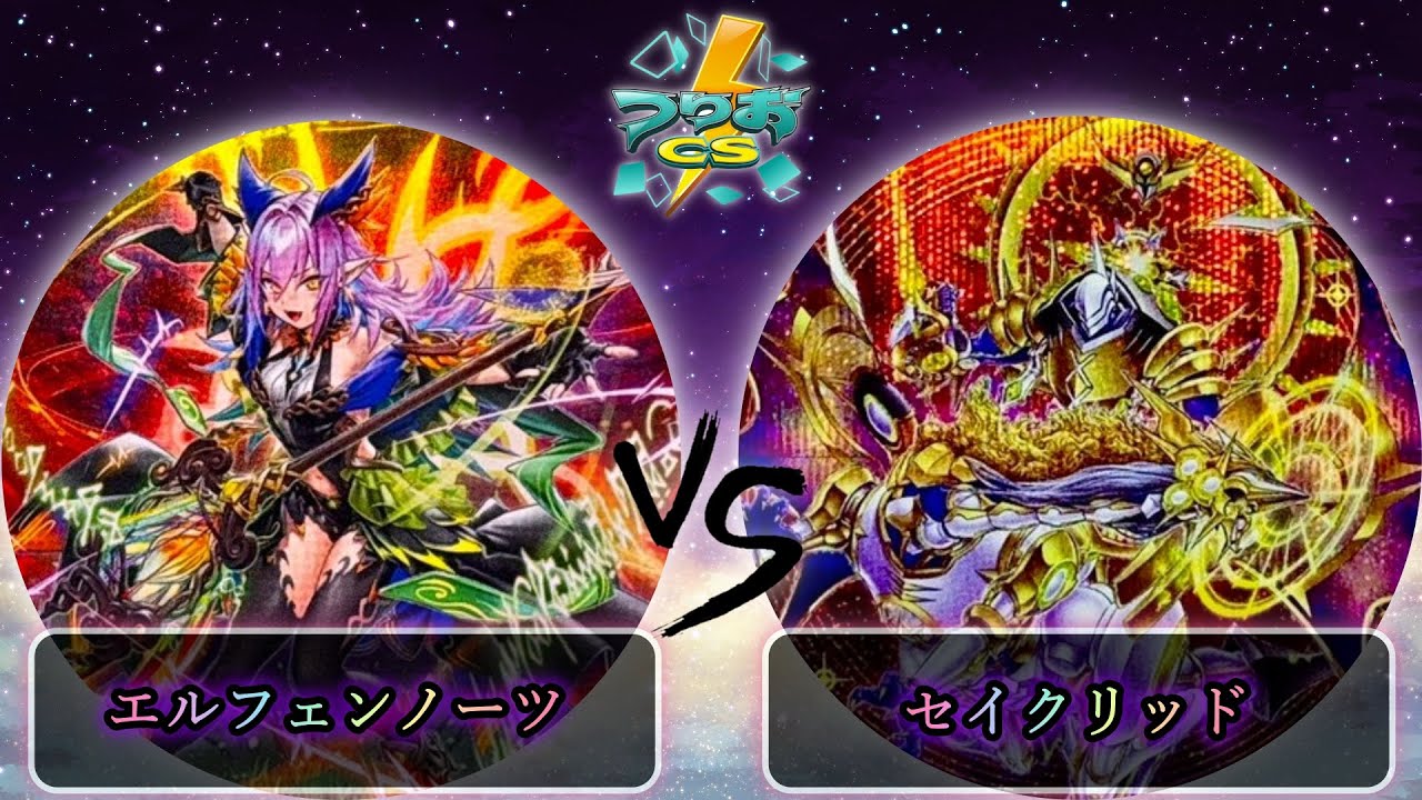 【第17回つりおCS北関東】予選1回戦　エルフェンノーツ vs セイクリッド　遊戯王CS大会対戦動画