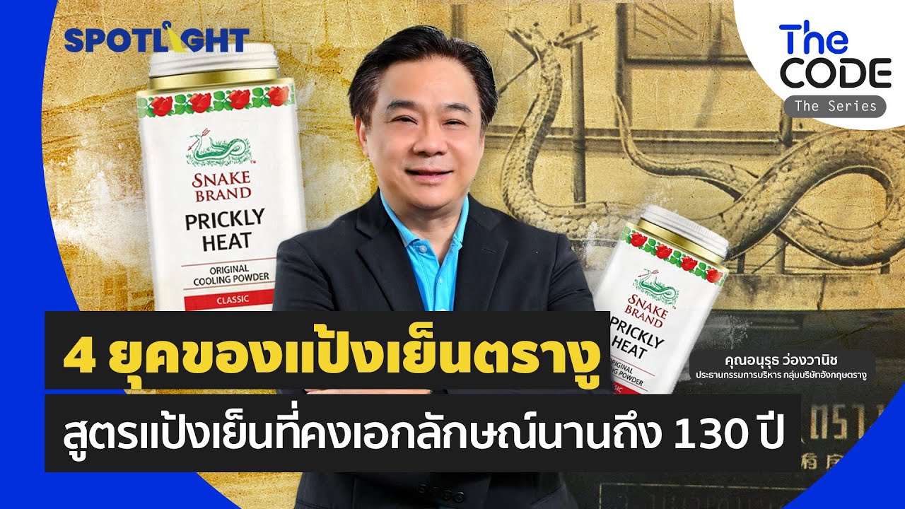 4 ยุค ของแป้งเย็นตรางู สูตรแป้งเย็นที่คงเอกลักษณ์นานถึง 130 ปี | SPOTLIGHTTH