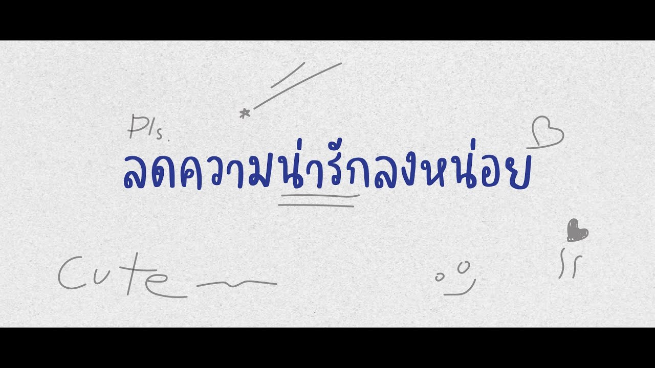 Llerrz - ลดความน่ารักลงหน่อย ft. Plaikalifaa [ Lyric Video ]