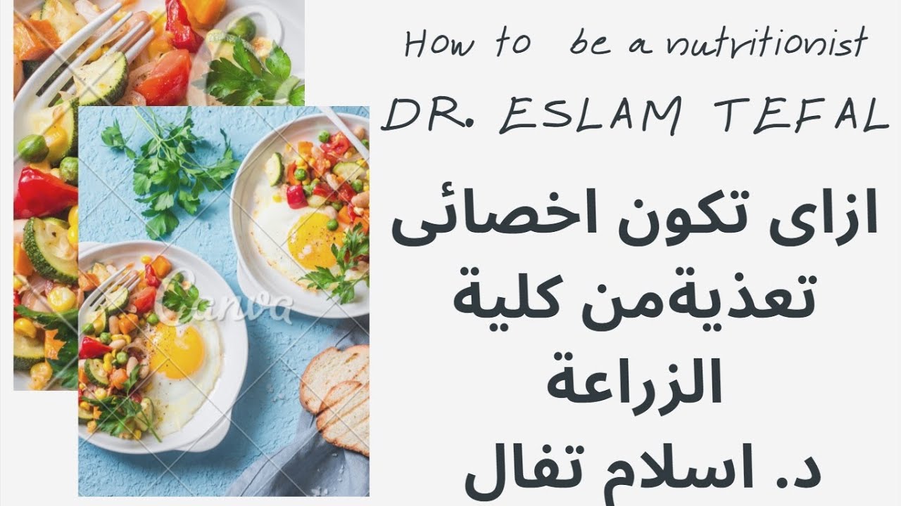 ازاى تكون اخصائي تغذية من كلية الزراعة د/اسلام تفال 🌱