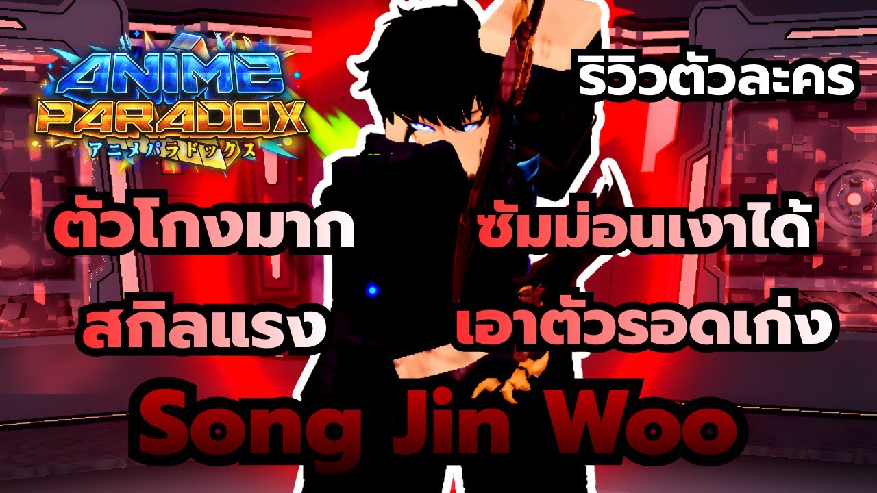 Roblox | Anime Paradox ริวิตัวละครซงจินวู ตัวสายซัมม่อน สกิลแรง มีดูดเลือดติดตัว เอาตัวรอดเก่งมาก