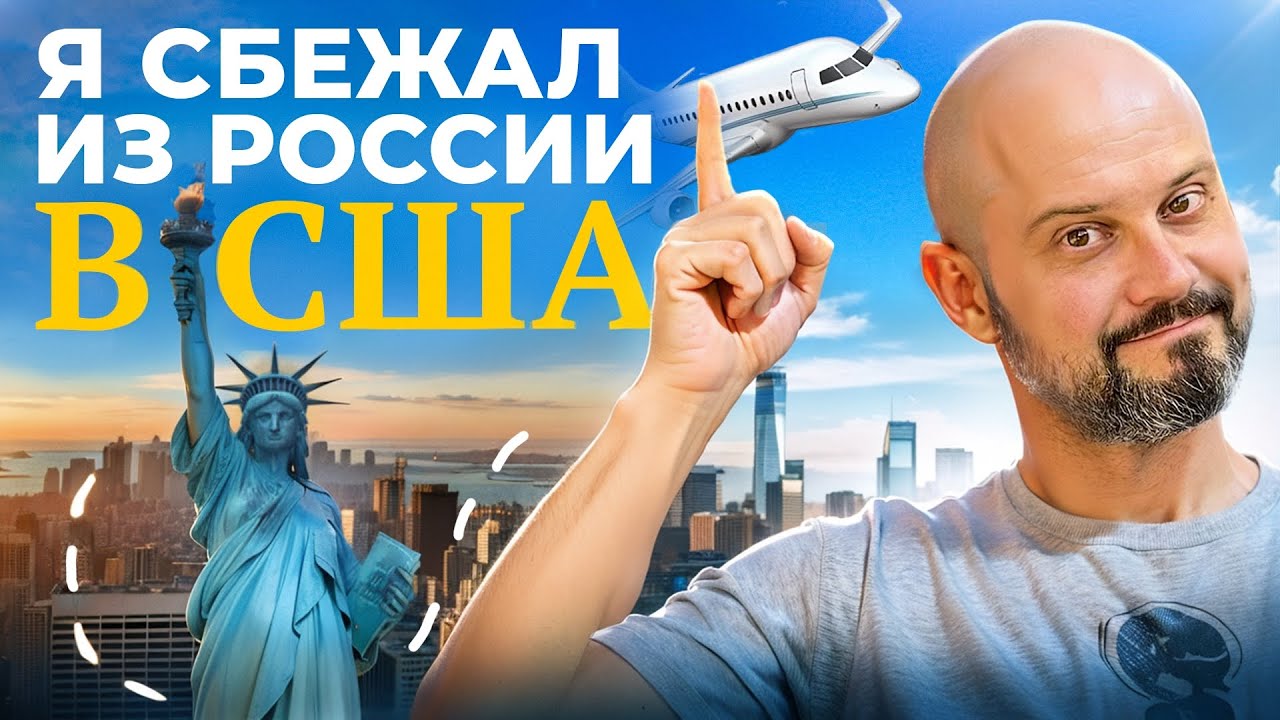 Моя история побега из России в США. Чуть не попался…