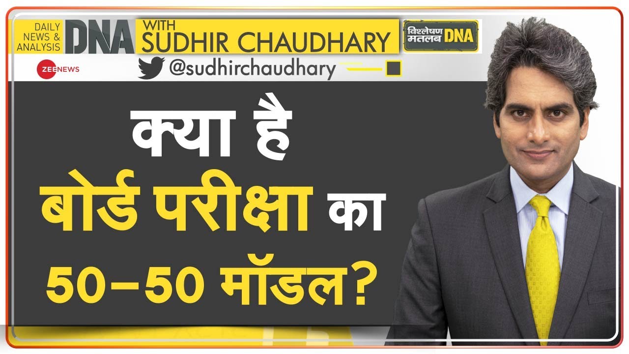 DNA: क्या है बोर्ड परीक्षा का 50-50 मॉडल? | Sudhir Chaudhary | Analysis | Explained | Board Exams