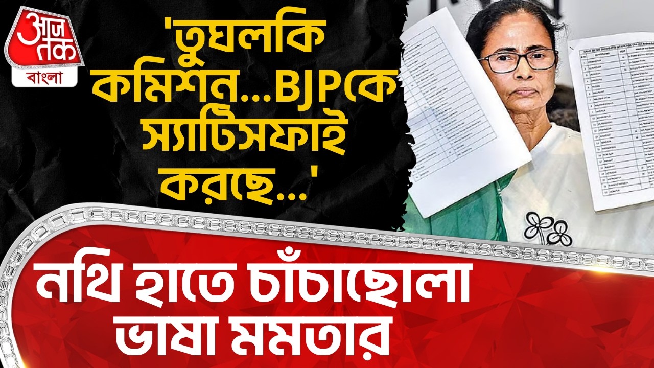 'তুঘলকি কমিশন...BJPকে স্যাটিসফাই করছে...' নথি হাতে চাঁচাছোলা ভাষা Mamata Banerjee র | ECI | PN