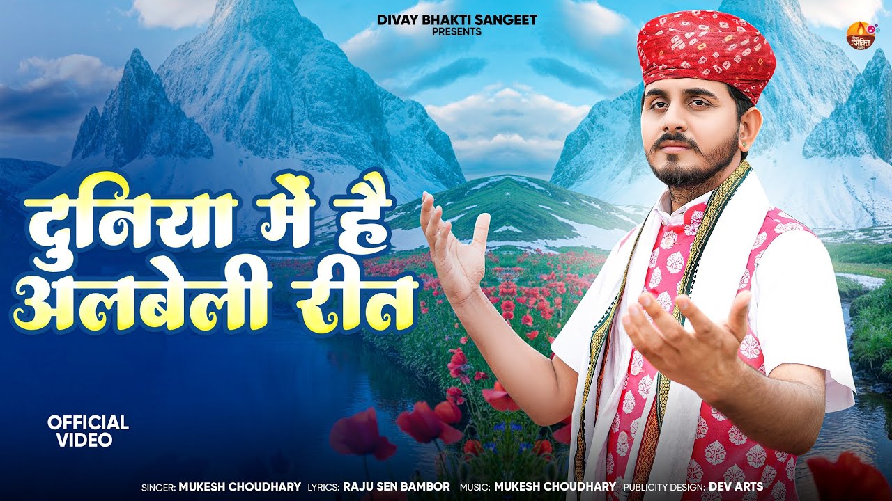 दुनिया में है अलबेली रीत || Om Siyol || Mukesh Choudhary || New Rajasthani Bhjan 2025 || चेतावनी भजन
