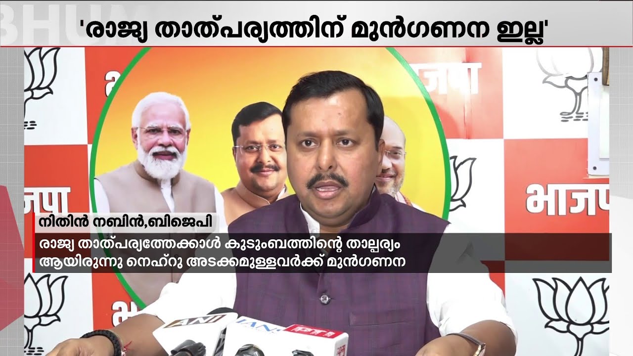 രാജ്യതാൽപര്യത്തെക്കാൾ നെഹ്റുവിന് മുൻഗണന കുടുംബത്തിന്റെ താല്പര്യപ്പിനായിരുന്നു - നിതിൻ നബിൻ