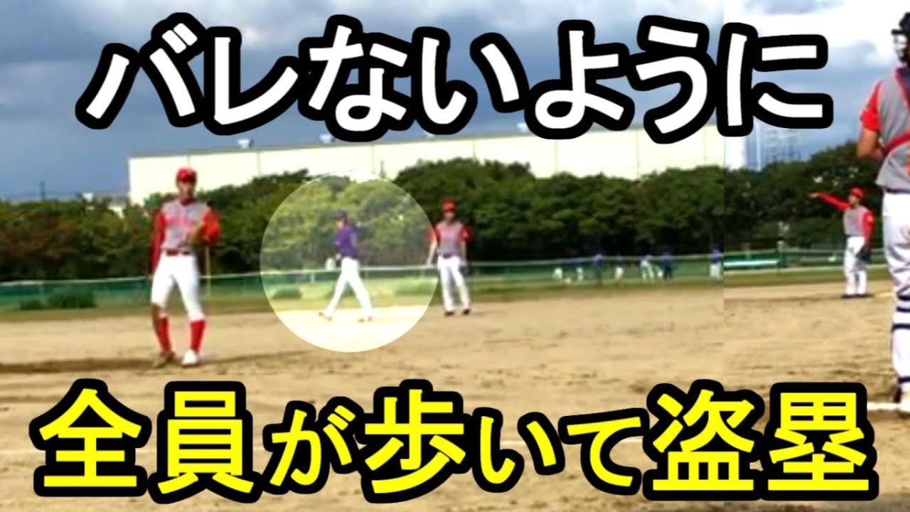 歩いて盗塁する男たち