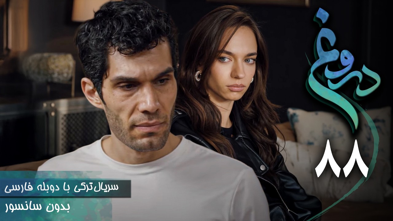 سریال ترکی جدید دروغ - قسمت 88 (دوبله فارسی) | Serial Yalan