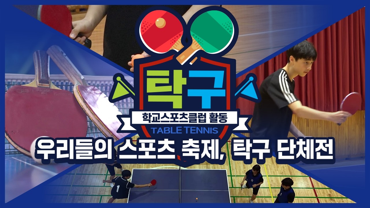 [중학교 학교스포츠클럽 활동] 탁구_16주제_우리들의 스포츠 축제, 탁구 단체전