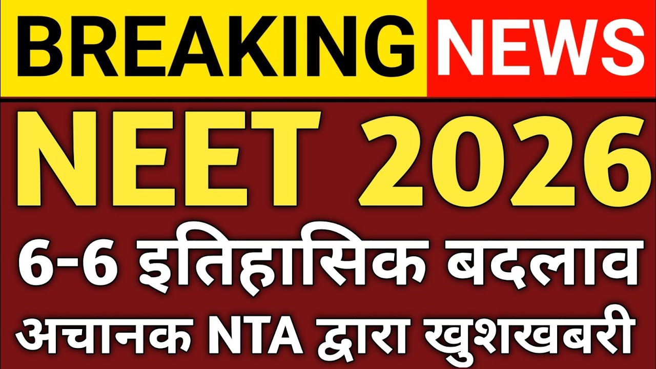 NEET UG 2026: MBBS में 6-6 बड़े बदलाव! NTA करने जा रहा है ऐतिहासिक परिवर्तन | NEET Big Changes 2026