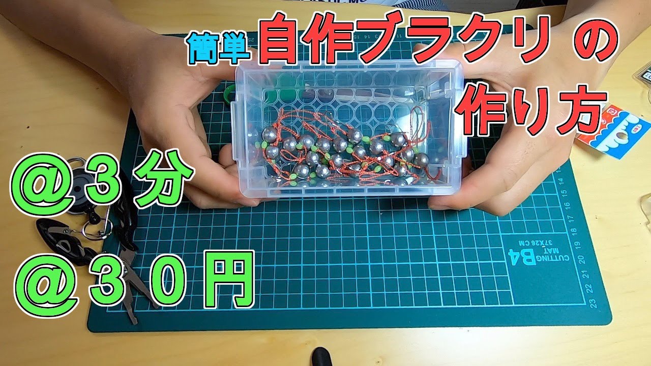 簡単格安！自作ブラクリの作り方