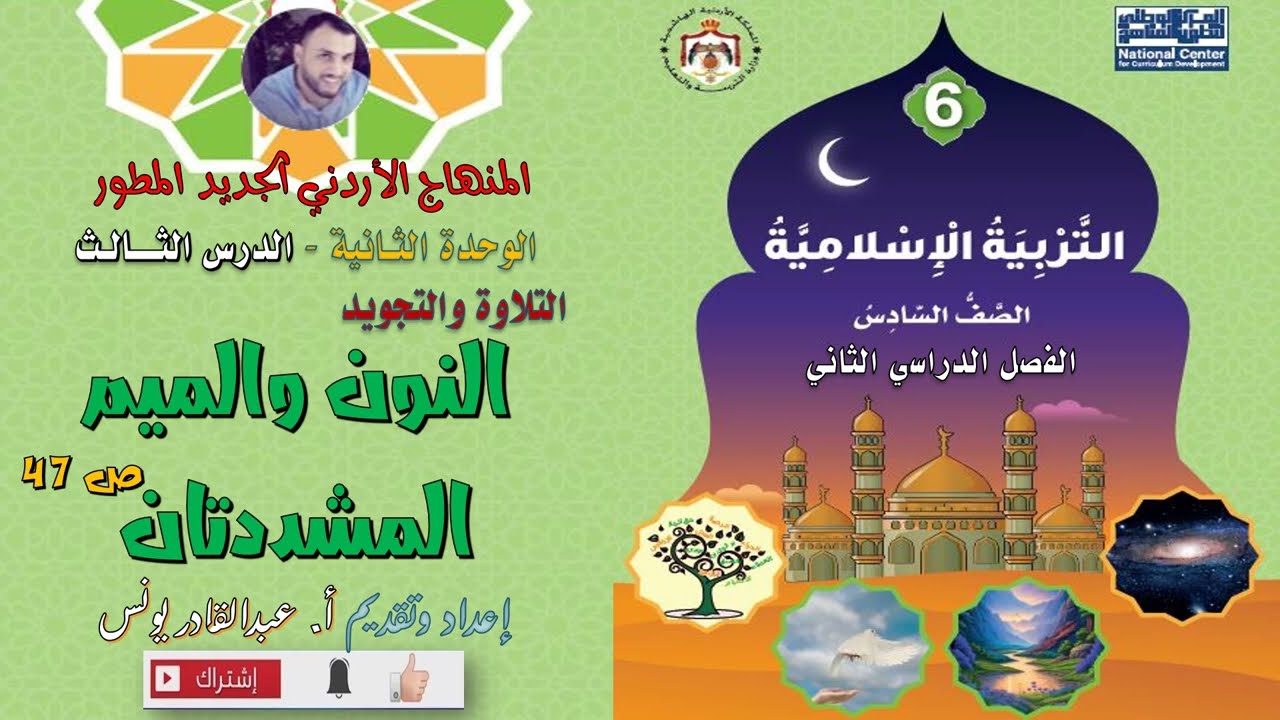 مادة التربية الإسلامية - الصف السادس - الفصل الثاني:التلاوة والتجويد النون والميم المشددتان