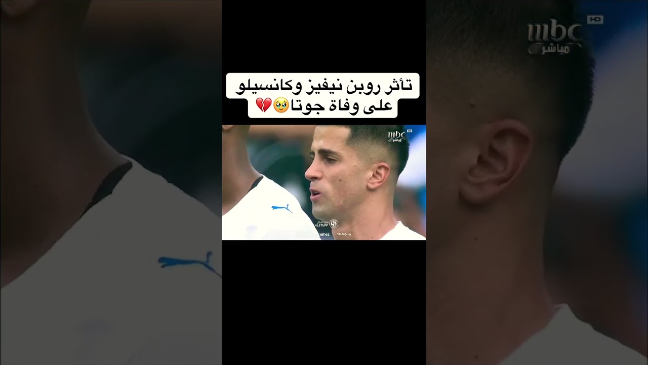 تأثر روبن نيفيز وكانسيلو على وفاة جوتا💔😞 