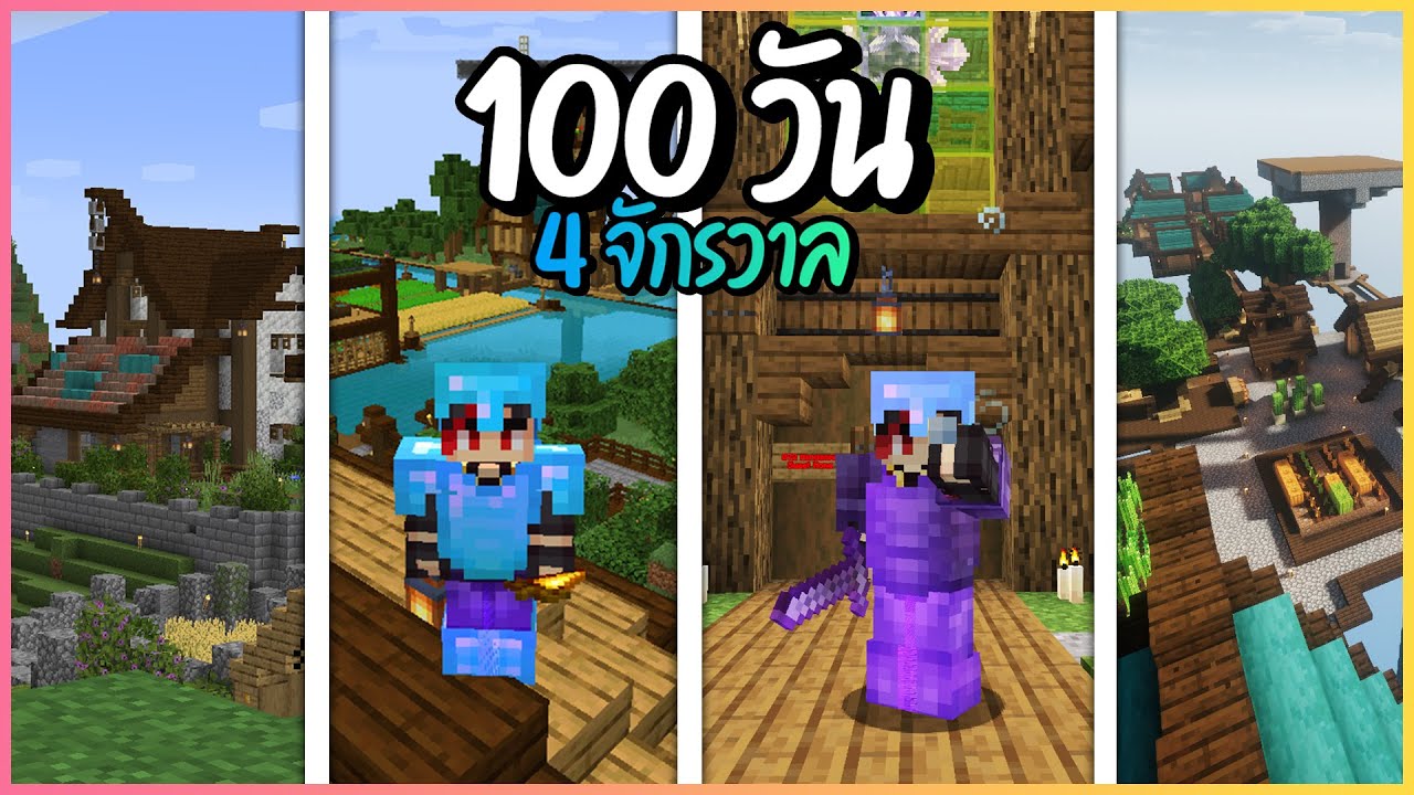 100x4 วัน ในมายคราฟรวมหลากจักรวาล(หลายโลกนั้นแหละ)!!