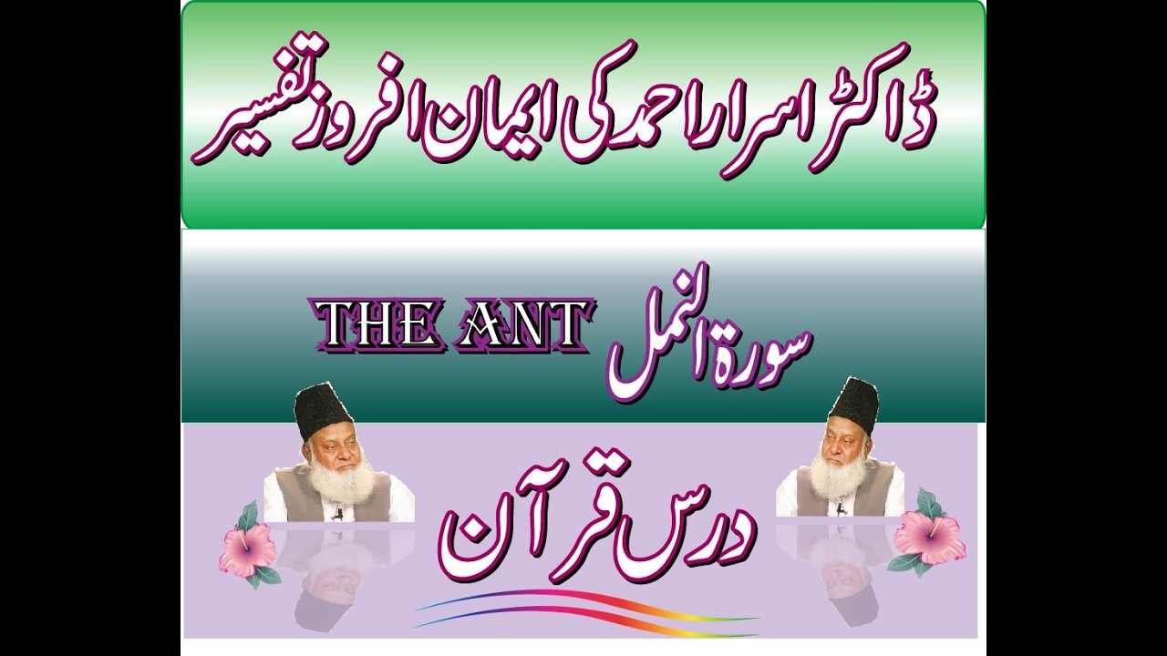 Dr. Israr Ahmed Tafseer al-Quran | Quran Exegesis | Understand Quranic Meaning | An Naml The Ants