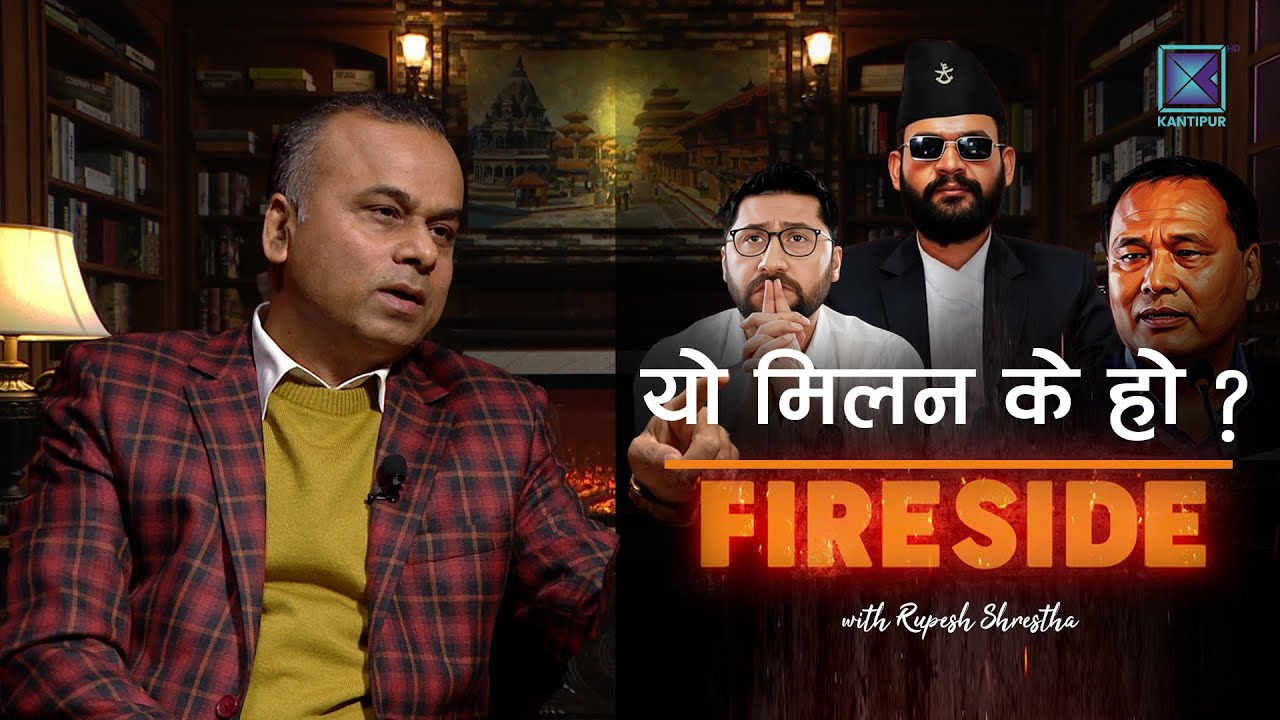 रवि-बालेन मिलनको अन्तरकुन्तर, शंकाको सुविधा र प्रश्न । FIRESIDE CLIP । Bhimarjun Acharya