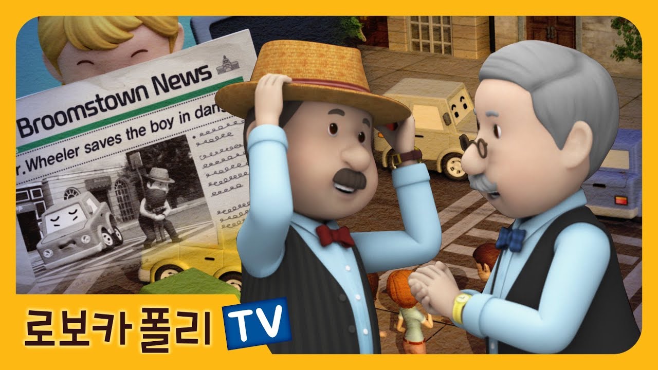 구조대! 휠러씨를 구해줘! | 로보카폴리 | 폴리 애니