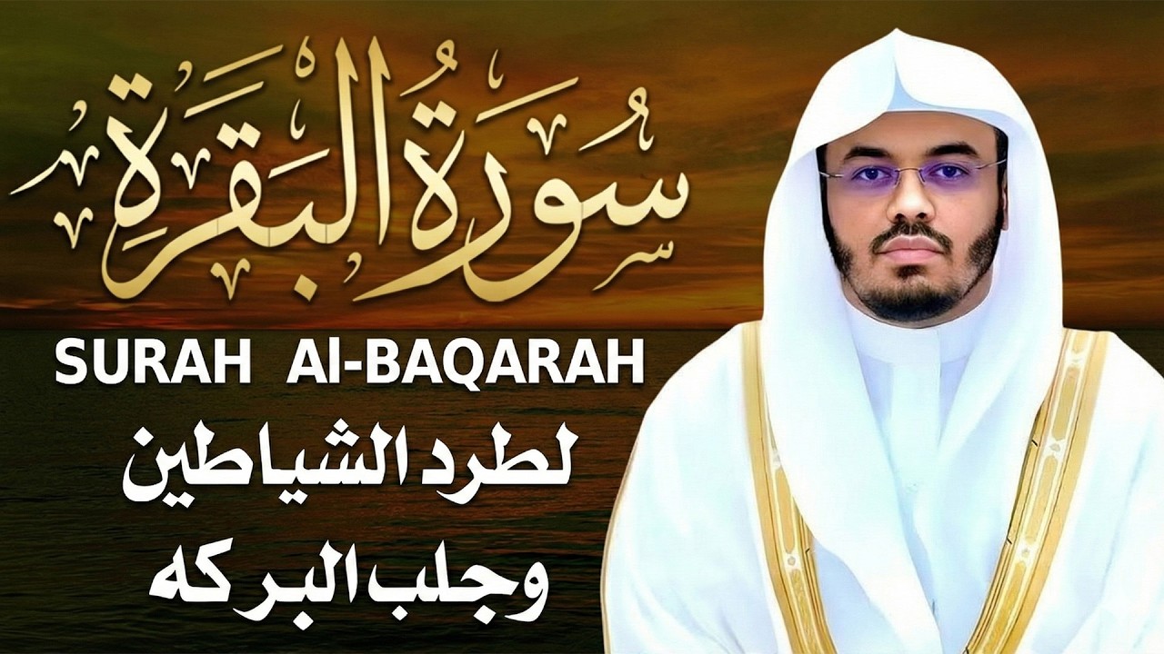 سورة البقرة بصوت ياسر الدوسري رقية شرعية لتحصين البيت وطرد الشياطين تلاوة تهز القلب وتريح النفس