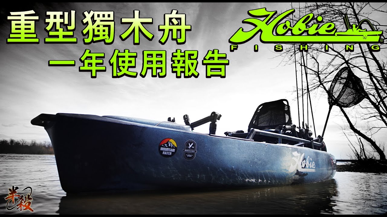 【起魚機器】一年以後，我學到了什麼？Hobie重型獨木舟使用報告和未來改裝計劃（HOBIE PA-12）  #半殺 #路亞 #釣魚