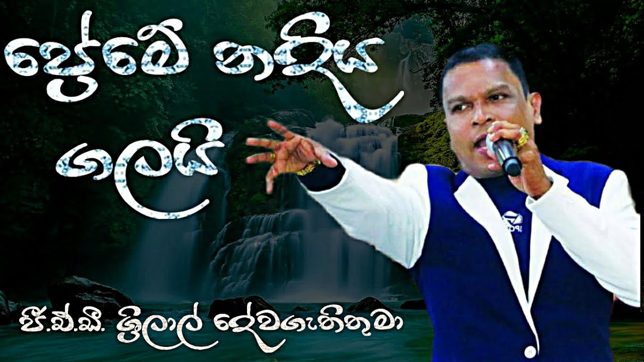 ප්‍රේමේ නඳිය ගලයි | Preme Nadiya Galai | Pastor G.A.D. Srilal | ජී.ඒ.ඩී. ශ්‍රීලාල් දේවගැතිතුමා