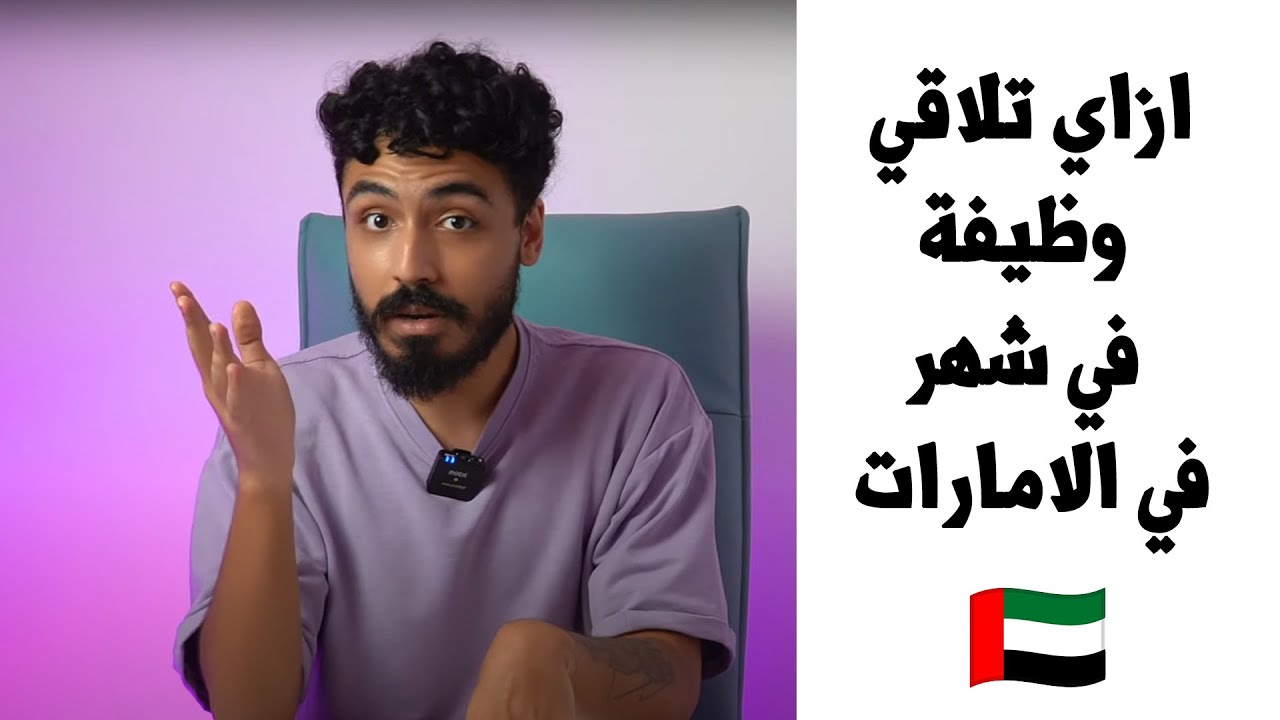 كيف تلاقي شغل في الامارات في شهر