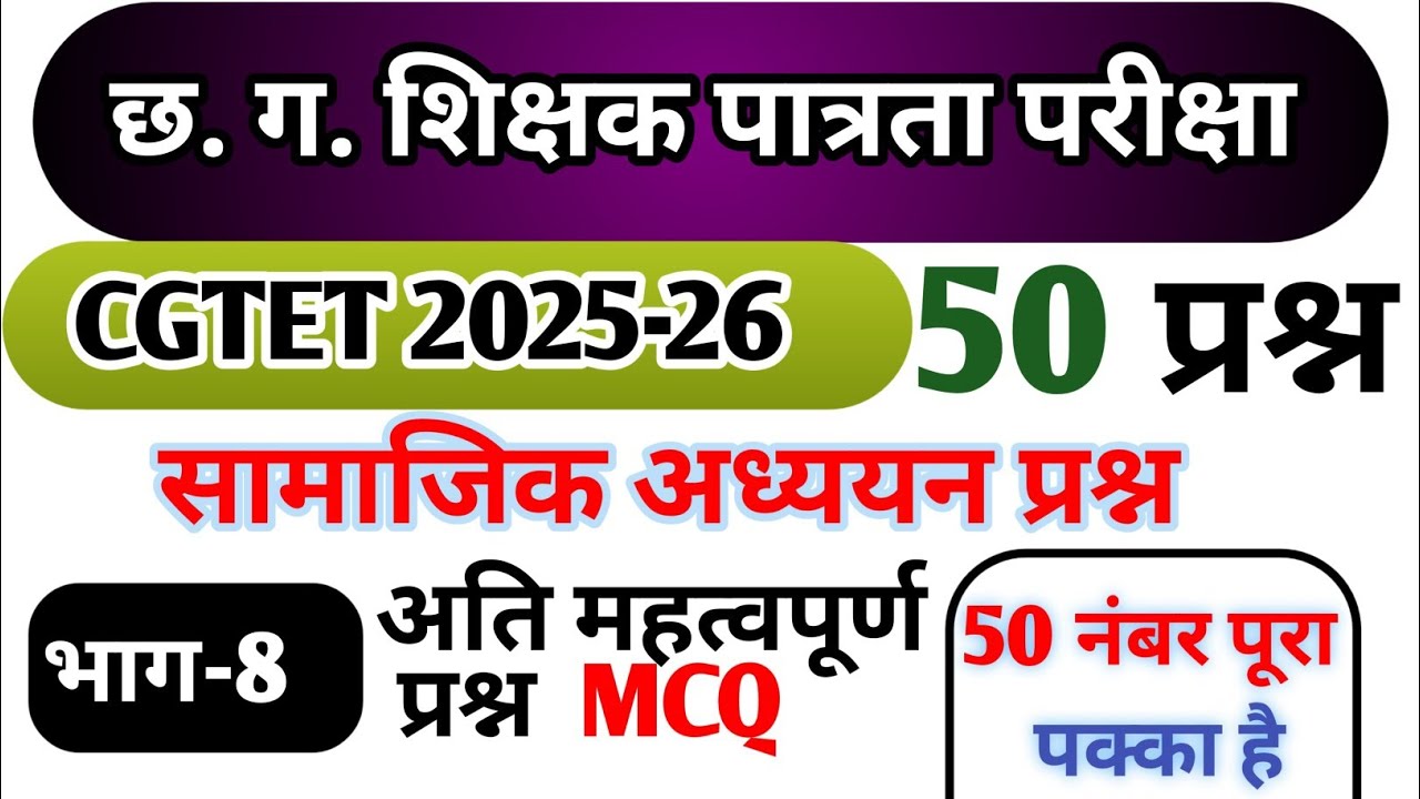 Cgtet2025-26 छ.ग. शिक्षक भर्ती 2025-26। सामाजिक अध्ययन प्रश्न । social studies | Chattisgarh vyapam 