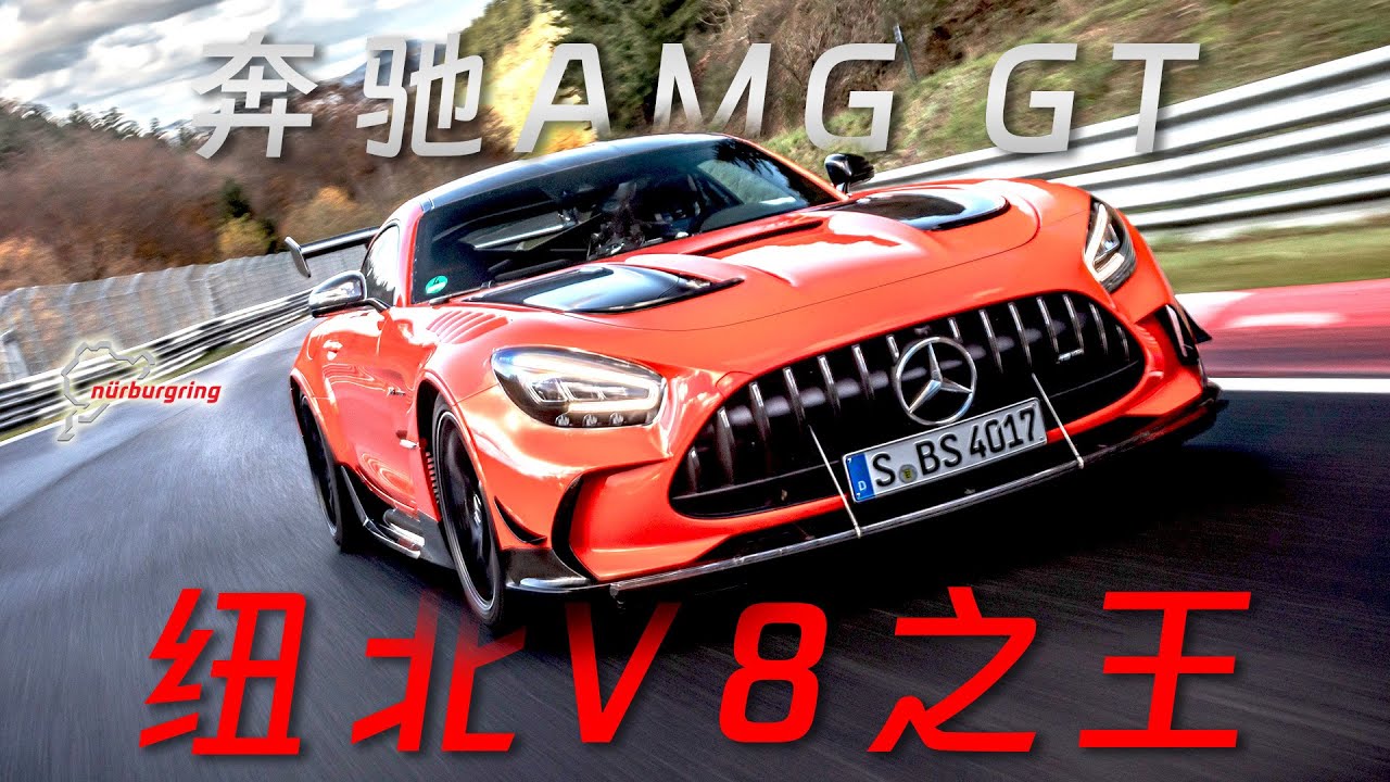 在纽北V8能轻松干掉V12超跑，详解奔驰AMG GT Black Series是一辆什么样的车
