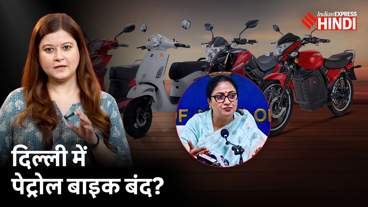 दिल्ली में Petrol Bike की बिक्री पर कब से लग रहा बैन, EV Policy से Hybrid Cars को क्यों लगा झटका?