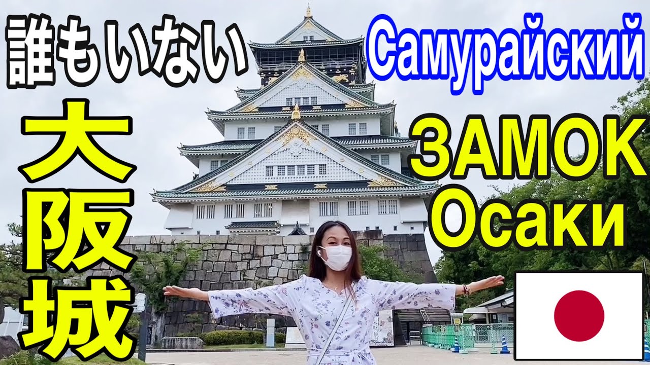 Самурайский ЗАМОК в ОСАКЕ (Япония)🏯大阪城公園をお散歩