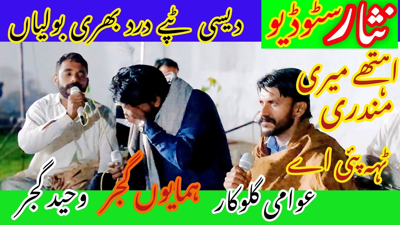 Athay Meri Mundri Te Pai Ae | Waheed Gujjar & Humayun Gujjar | Punjabi Folk Tappe | Nisar Studio