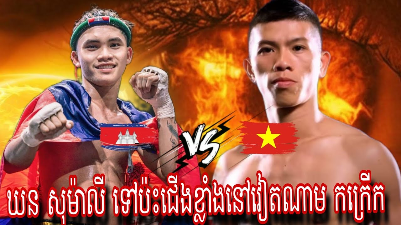 Khorn Somaly (Cambodia🇰🇭) 🆚 Huynh Van Tuan (Vietnam🇻🇳) Amazing Kun khmer 24.05.2025