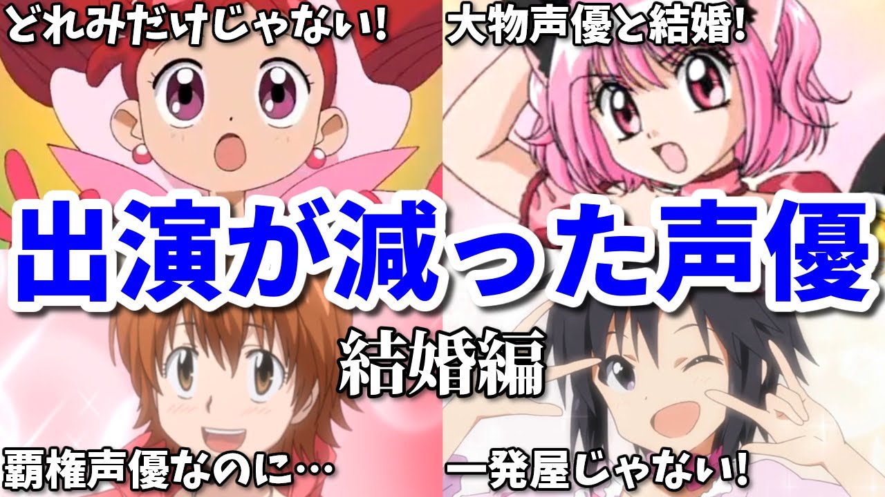 ク〇アニメすぎて声優が引退？結婚出産でアニメ出演が減った女性声優8選第五弾