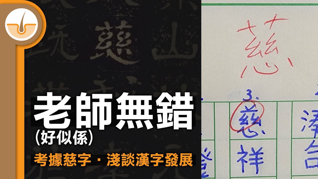 考據個慈字，淺談漢字發展(繁中字幕)
