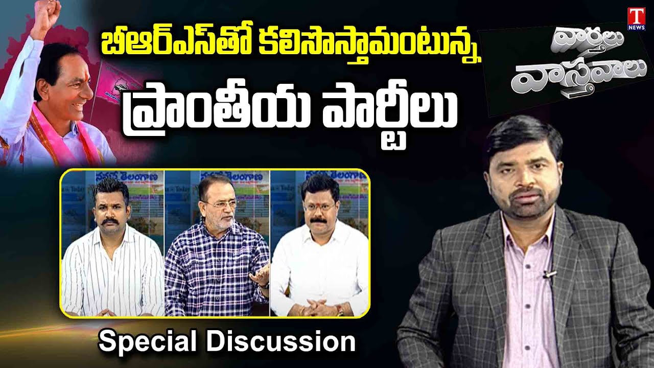 Varthalu Vasthavalu With Venkat Part - 2 | Non BJP Regional Party Supporting CM KCR's BRS | T News