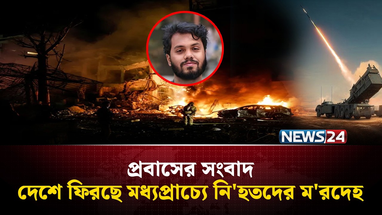 দেশে ফিরছে মধ্যপ্রাচ্যে নি'হতদের ম'রদেহ | Probash News | NEWS24